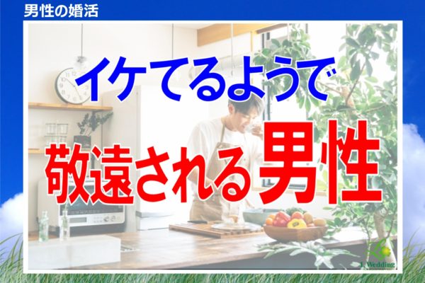 家事ができる男性が婚活で不利になるとき